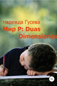 Книга Мир Р: Duas Dimensiones