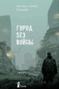 Книга Город без войны