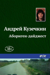 Книга Абориген-дайджест