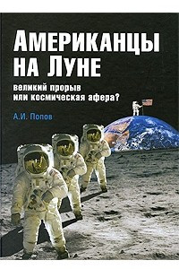 Книга Американцы на Луне. Великий прорыв или космическая афера?