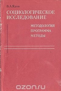 Книга Социологическое исследование. Методология. Программа. Методы