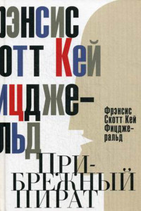 Книга Прибрежный пират. Эмансипированные и глубокомысленные. Фицджеральд Ф.С.К.