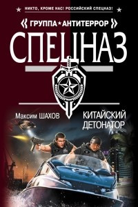 Книга Китайский детонатор