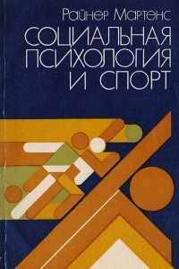 Книга Социальная психология и спорт