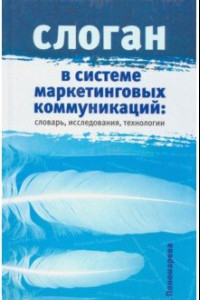 Книга Слоган в системе маркетинговых коммуникаций. Словарь, исследования, технологии