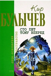 Книга Сто лет тому вперед. Повести