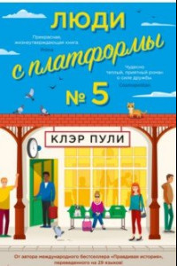 Книга Люди с платформы № 5