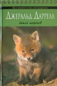 Книга Земля шорохов