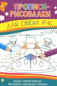 Книга Для обеих рук. Самая эффективная методика обучения письму