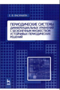 Книга Периодические системы дифференциальных уравнений с бесконечным множеством устойч. период. решений