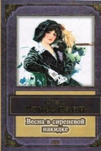 Книга Весна в сиреневой накидке