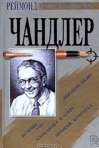 Книга Вечный сон. Прощай, красотка. Высокое окно. Блондинка в озере