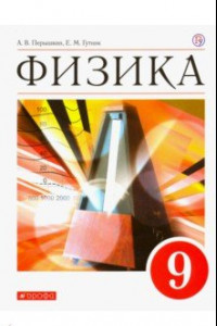 Книга Физика. 9 класс. Учебник. ФГОС