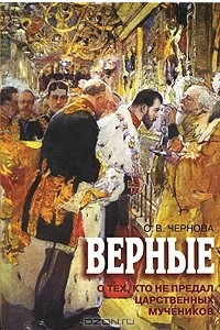 Книга Верные. О тех, кто не предал Царственных мучеников