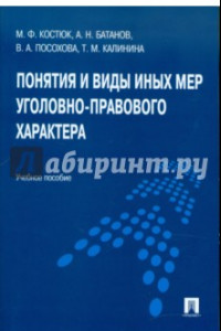 Книга Понятия и виды иных мер уголовно-правового характера. Учебное пособи