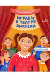 Книга Играем в театре эмоций