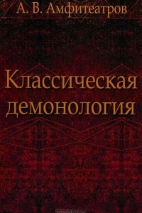 Книга Классическая демонология