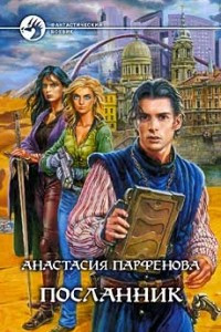 Книга Посланник