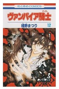 Книга ヴァンパイア騎士 / Vampire Knight 12