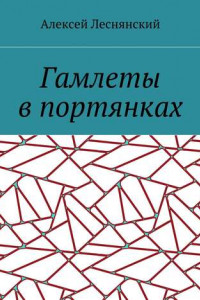 Книга Гамлеты в портянках