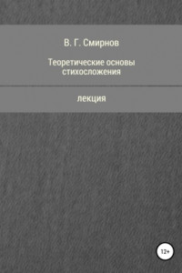 Книга Теоретические основы стихосложения