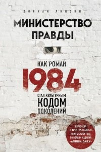 Книга Министерство правды. Как роман «1984» стал культурным кодом поколений