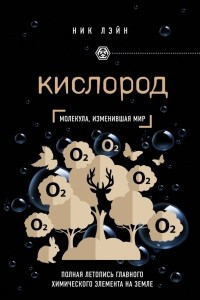 Книга Кислород. Молекула, изменившая мир