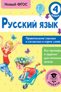 Книга Русский язык. Правописание гласных и согласных в корне слова. 4 класс