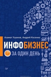 Книга Инфобизнес за один день