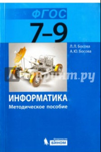 Книга Информатика. 7-9 классы. Методическое пособие. ФГОС