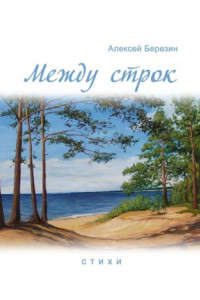 Книга Между строк