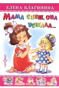 Книга Мама спит, она устала