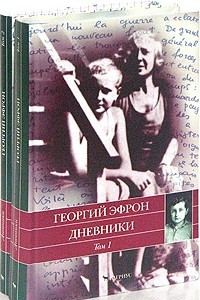 Книга Дневники. В 2 томах