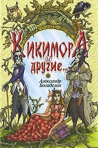 Книга Кикимора и другие. Сказки-притчи