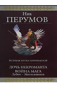 Книга Дочь Некроманта. Война мага. Дебют ? Миттельшпиль