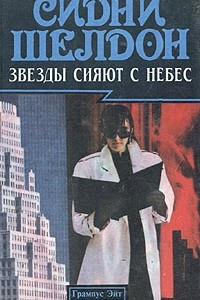 Книга Звезды сияют с небес. Если наступит завтра