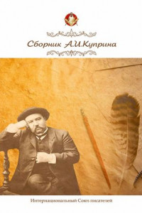 Книга Сборник, посвященный А.И. Куприну