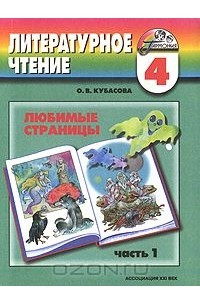 Книга Литературное чтение. Любимые страницы. 4 класс. В 4 частях. Часть 1