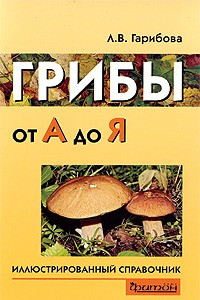 Книга Грибы от А до Я