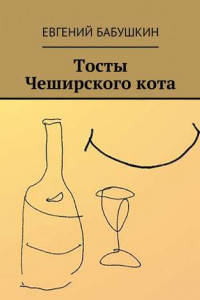 Книга Тосты Чеширского кота