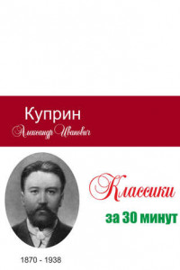 Книга Куприн за 30 минут