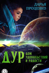 Книга ДУР. Дом удовольствий и радости