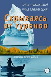 Книга Скрываясь от гуронов