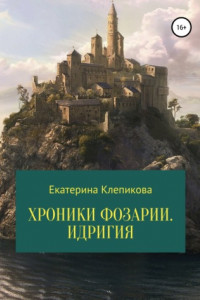 Книга Хроники Фозарии. Идригия