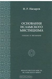 Книга Основания исламского мистицизма. Генезис и эволюция