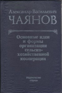 Книга Основные идеи и формы сельскохозяйственной кооперации