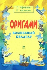 Книга Оригами. Волшебный квадрат