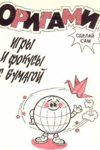 Книга Оригами. Игры и фокусы с бумагой