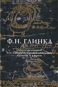 Книга Опыты аллегорий, или иносказательных описаний, в стихах и в прозе