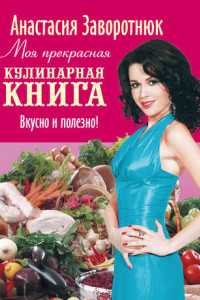 Книга Моя прекрасная кулинарная книга. Вкусно и полезно